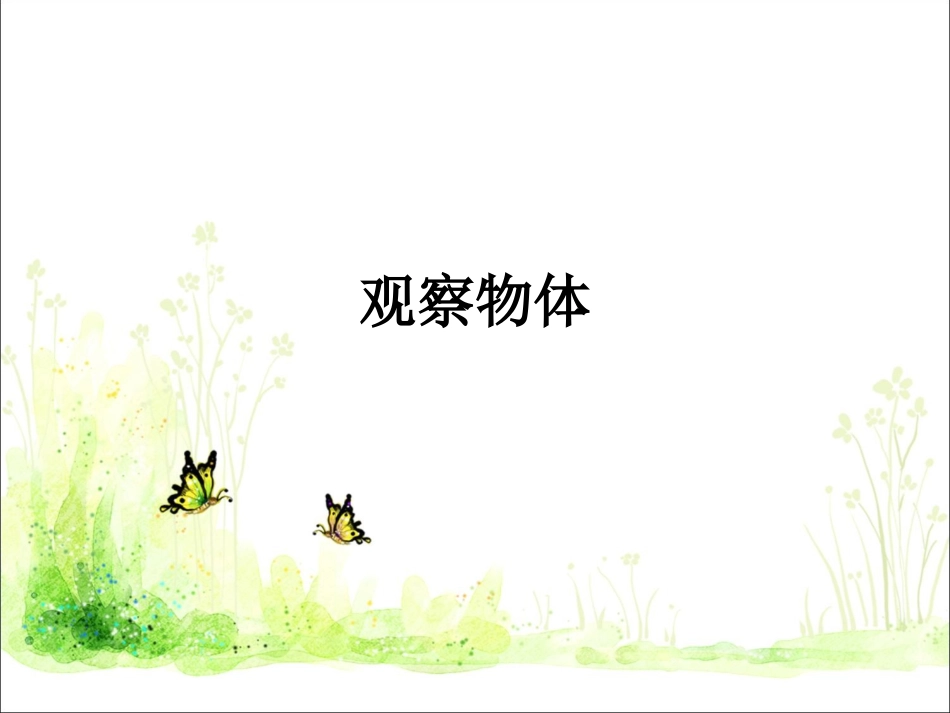 小学数学2011版本小学四年级观察物体课件_第1页
