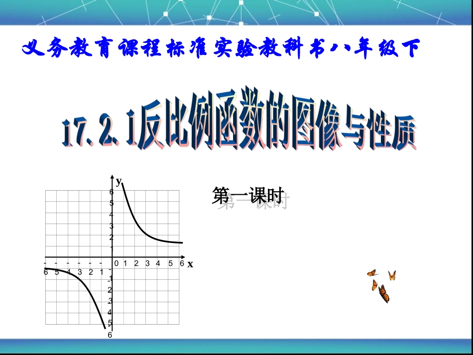 20反比例函数的图象和性质说课课件1_第1页