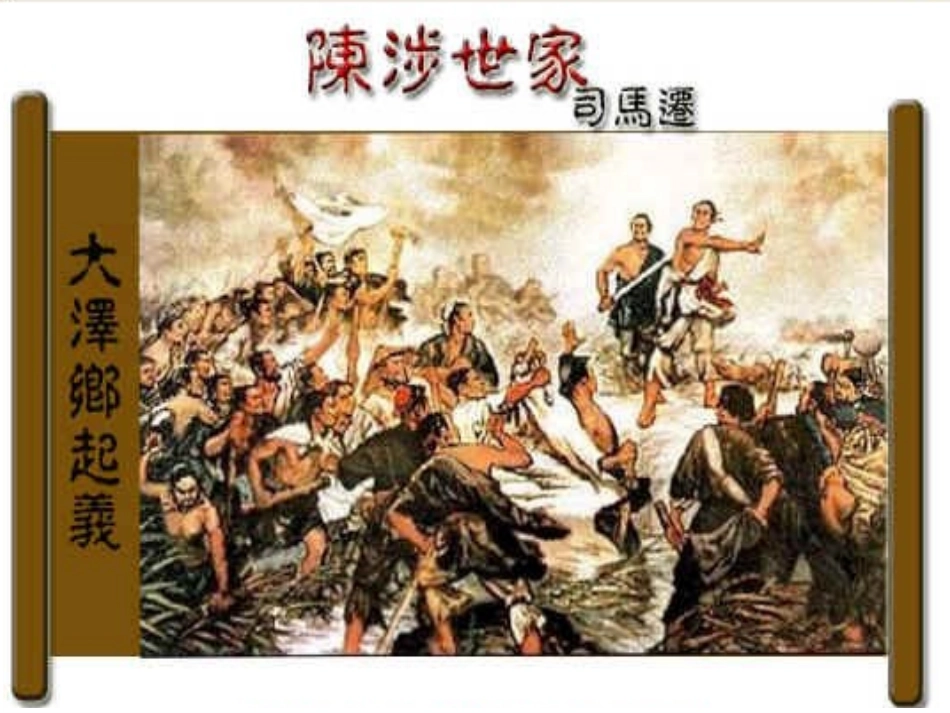 陈涉世家课件_第1页