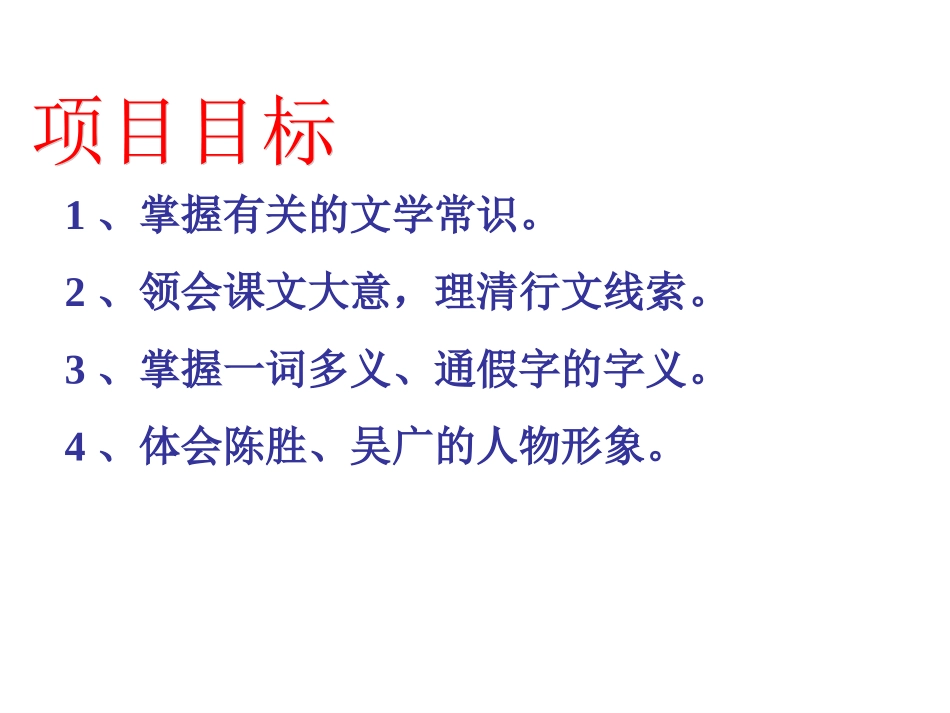 陈涉世家课件_第2页