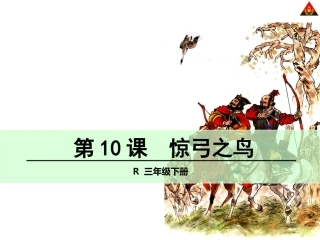 10-惊弓之鸟