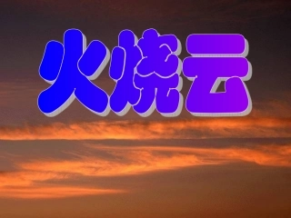 4.-火烧云