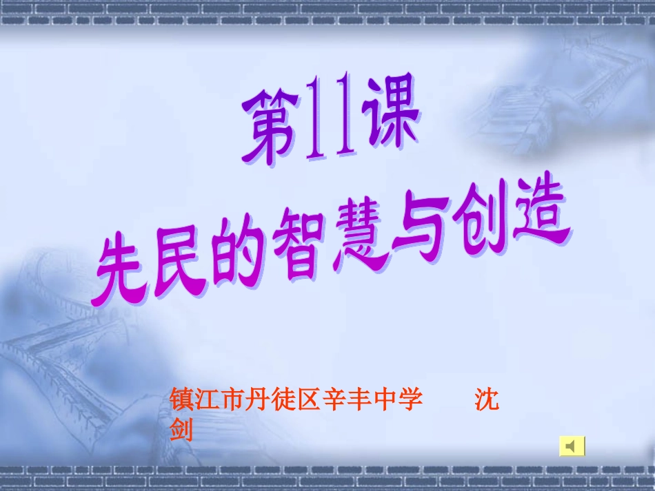 先民的智慧与创造_第1页