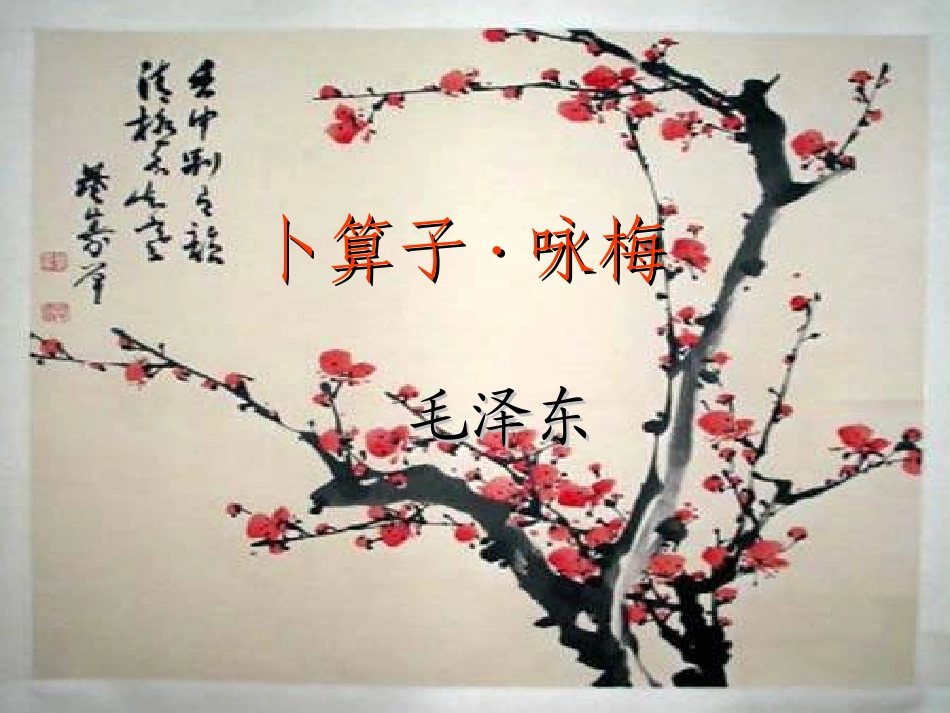 卜算子·咏梅课件2_第2页