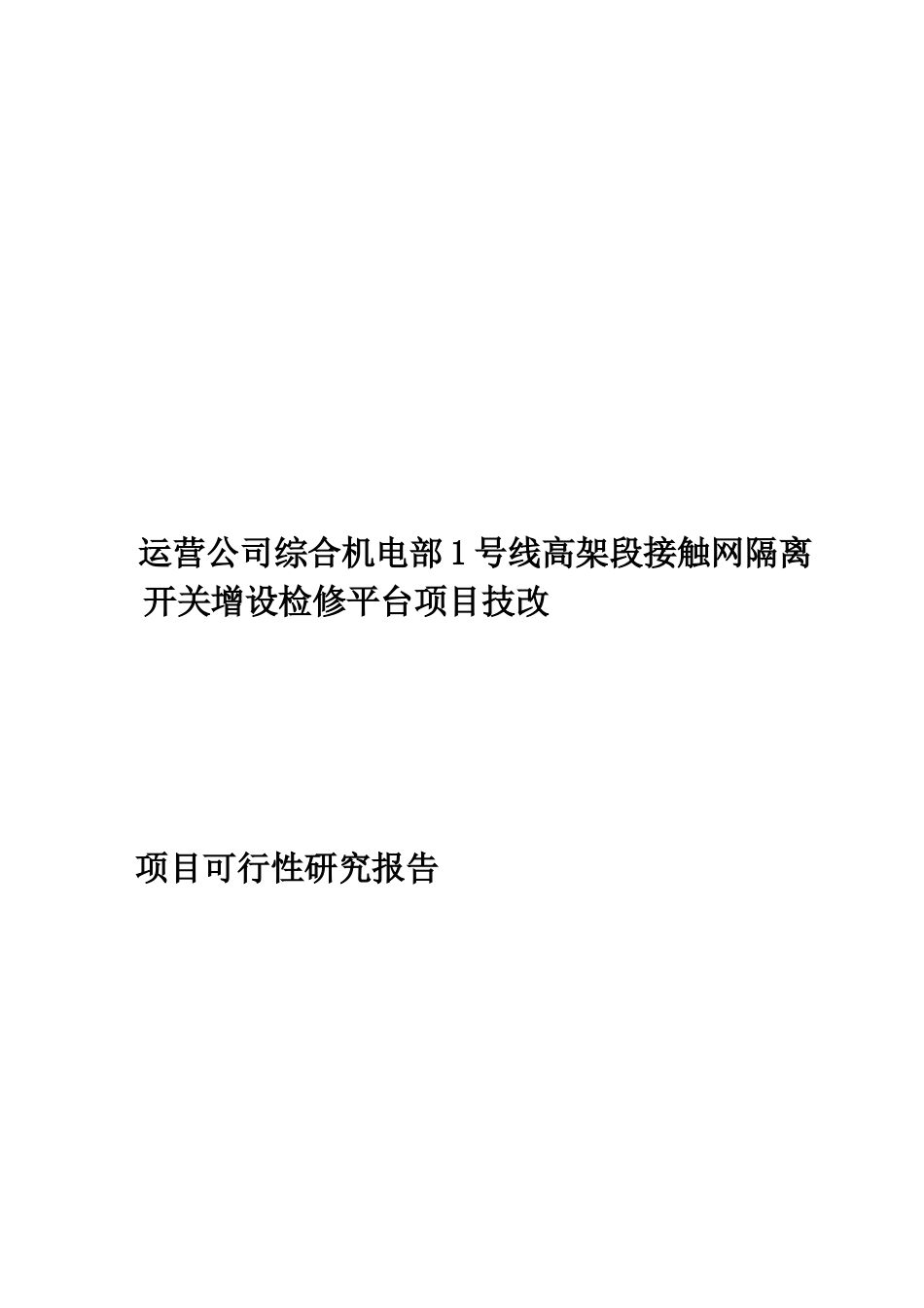 1号线高架段接触网检修改建项目-可行性研究报告_第2页