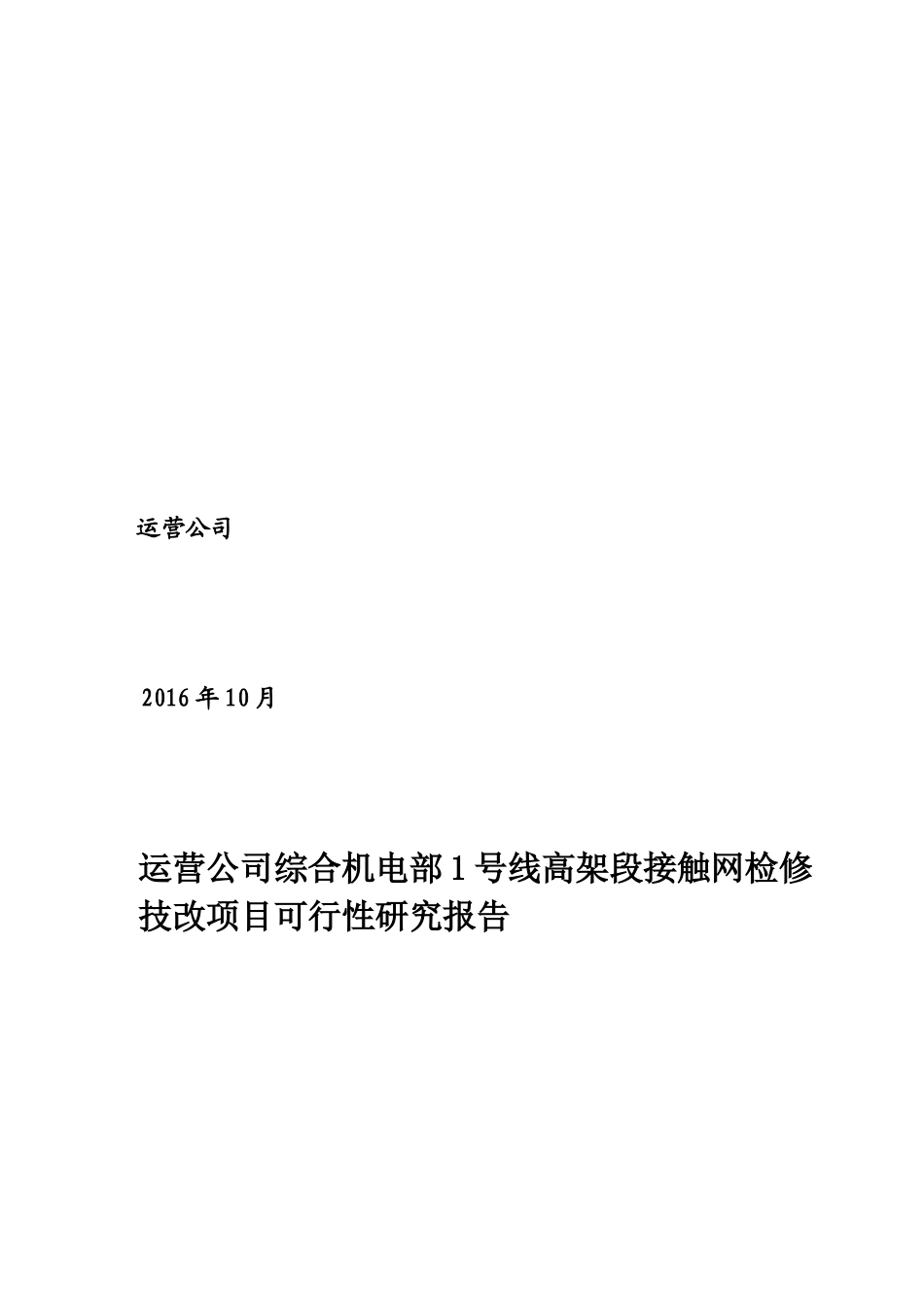 1号线高架段接触网检修改建项目-可行性研究报告_第3页