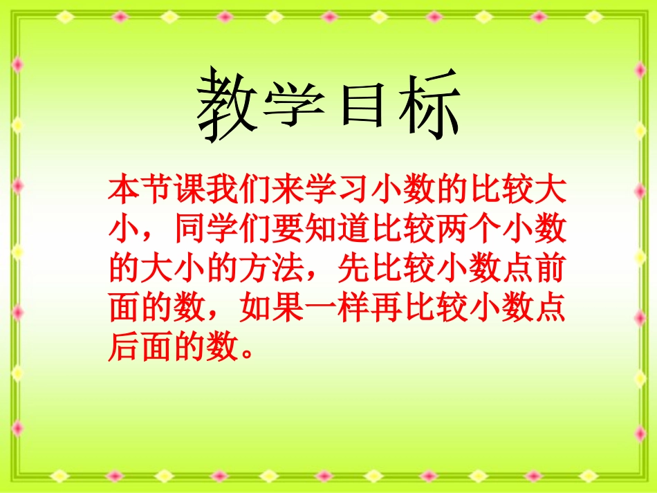 四年级数学下册《小数的大小比较》PPT课件之五(人教新课标)_第2页