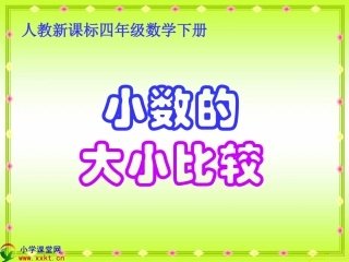 四年级数学下册《小数的大小比较》PPT课件之五(人教新课标)