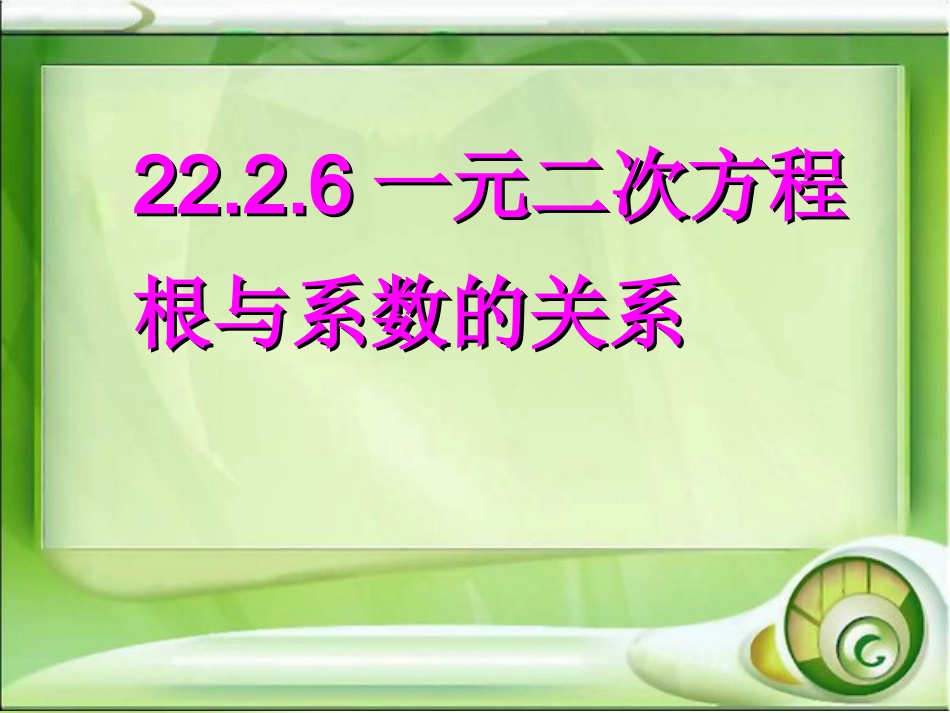 一元二次方程根与系数的关系.2.6根与系数的关系_第1页