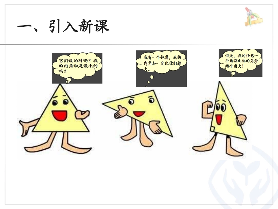 人教2011版小学数学四年级三角形内角和_第2页