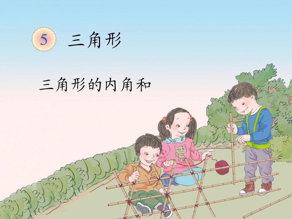 人教2011版小学数学四年级三角形内角和_第3页