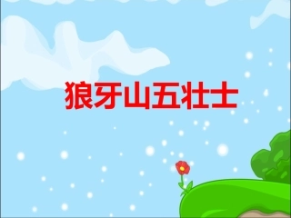 《狼牙山五壮士》ppt