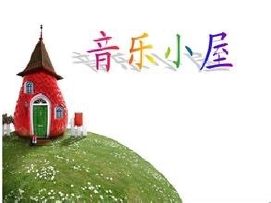 人音版小学音乐二年级下册《音乐小屋》课件_第1页