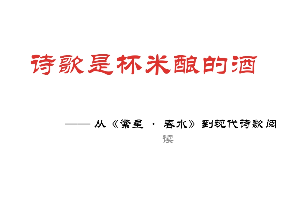 《诗歌是杯米酿的酒——从《繁星春水》到现代诗阅读》_第1页