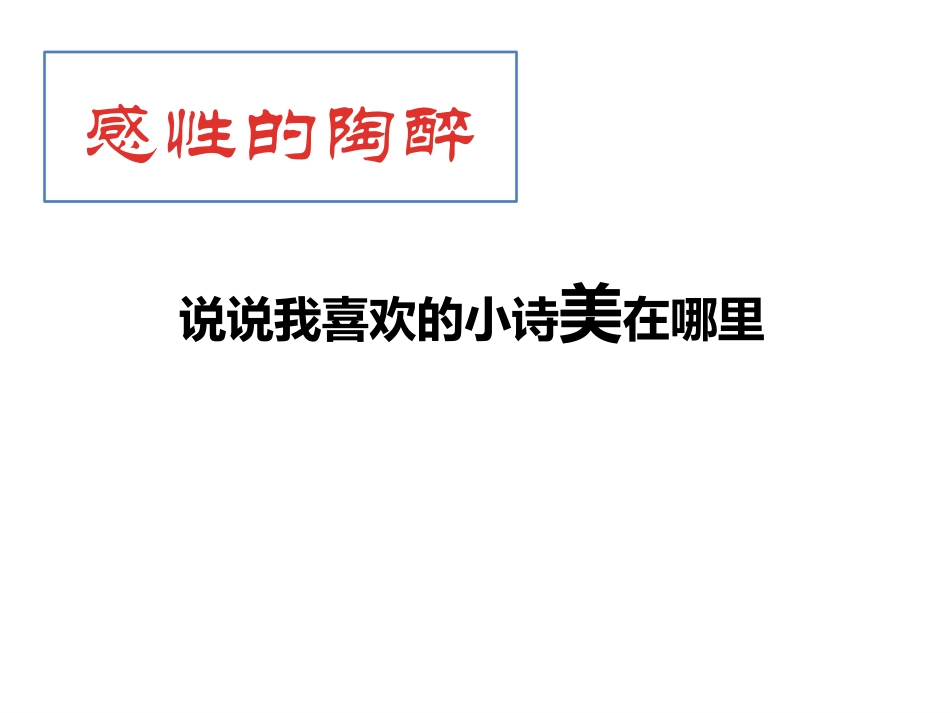 《诗歌是杯米酿的酒——从《繁星春水》到现代诗阅读》_第3页