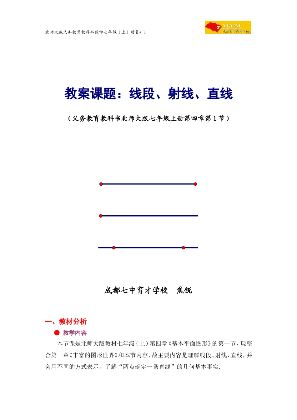 四川成都七中育才焦锐-线段、射线、直线(教学设计)_第1页
