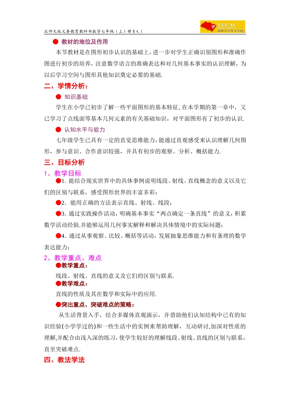 四川成都七中育才焦锐-线段、射线、直线(教学设计)_第2页