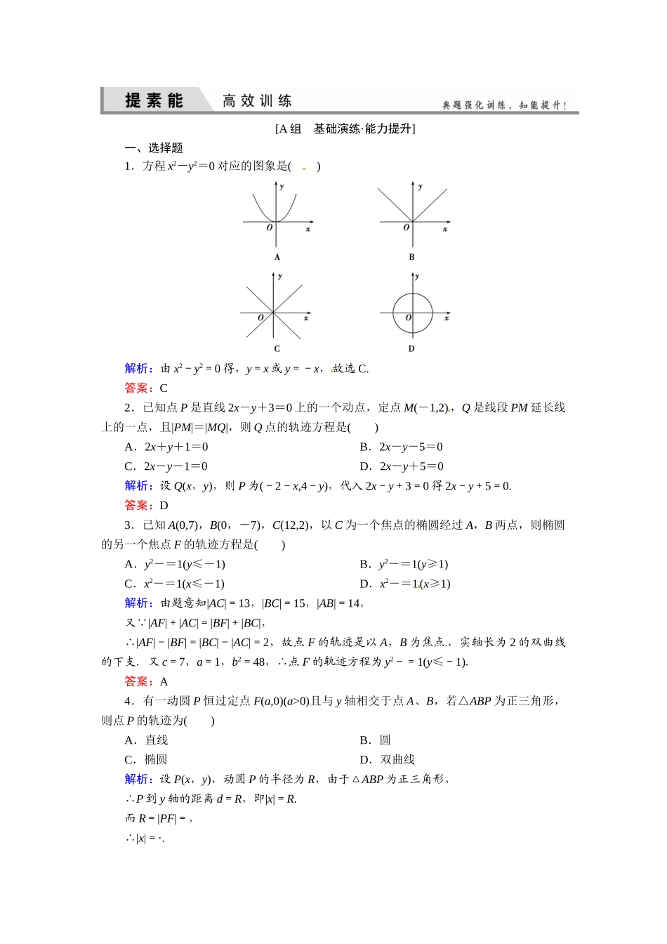 2015高考理科数学总复习题及解析-8平面解析几何8-8-曲线与方程_第1页