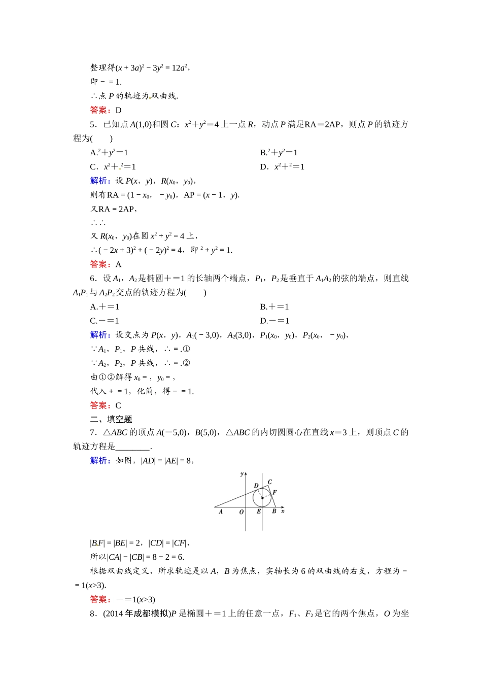 2015高考理科数学总复习题及解析-8平面解析几何8-8-曲线与方程_第2页