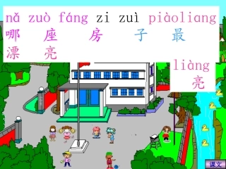 4、(人教版)一年级语文哪座房子最漂亮定稿