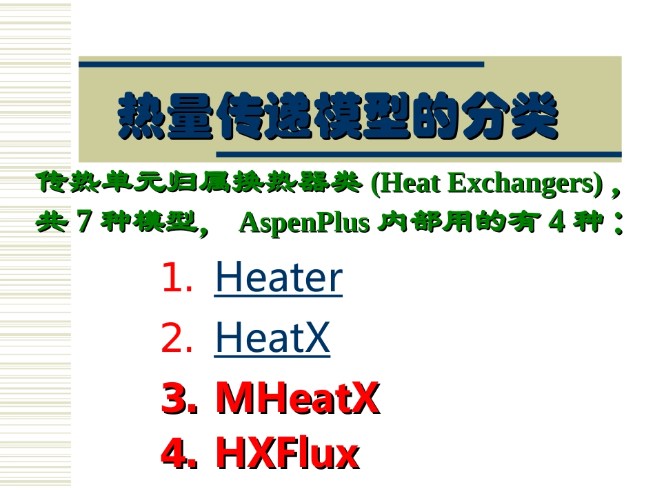 AspenPlus应用基础-传热过程_第2页