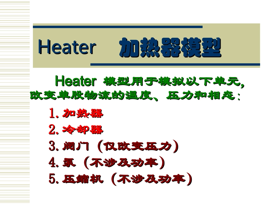 AspenPlus应用基础-传热过程_第3页