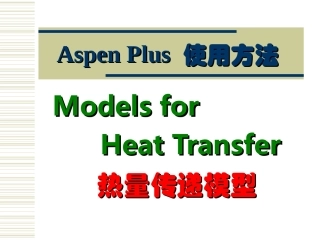 AspenPlus应用基础-传热过程