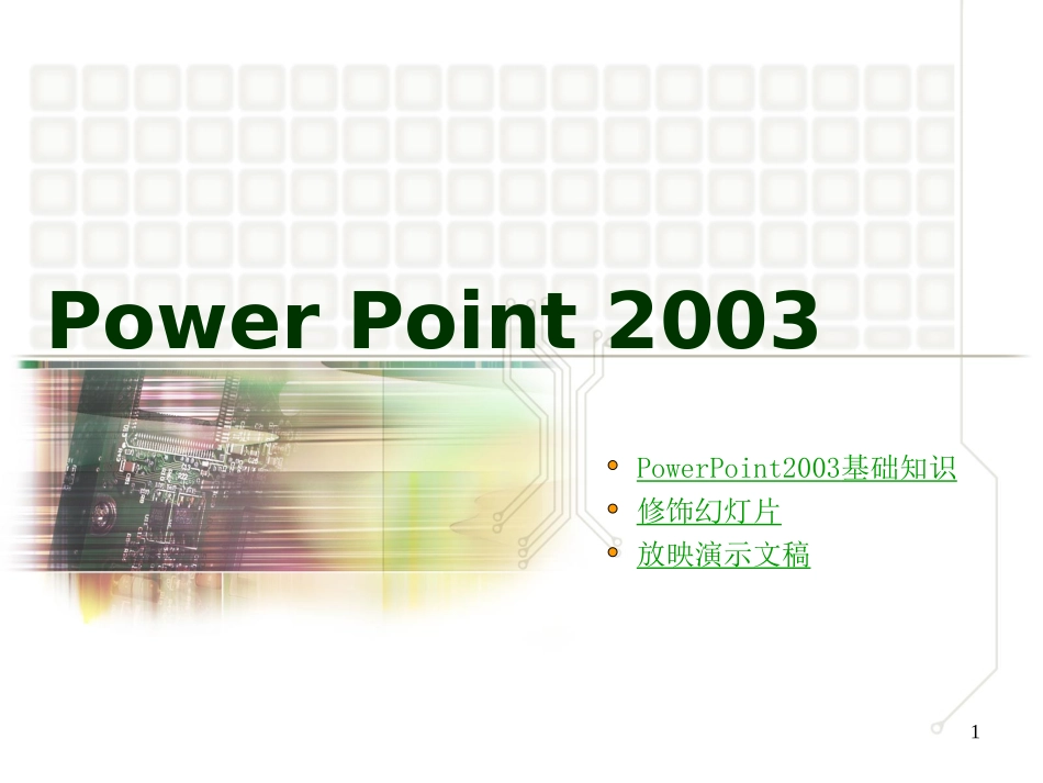 PowerPoint2003基础知识_第1页