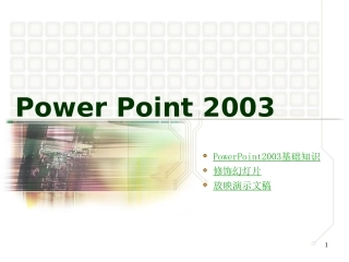 PowerPoint2003基础知识