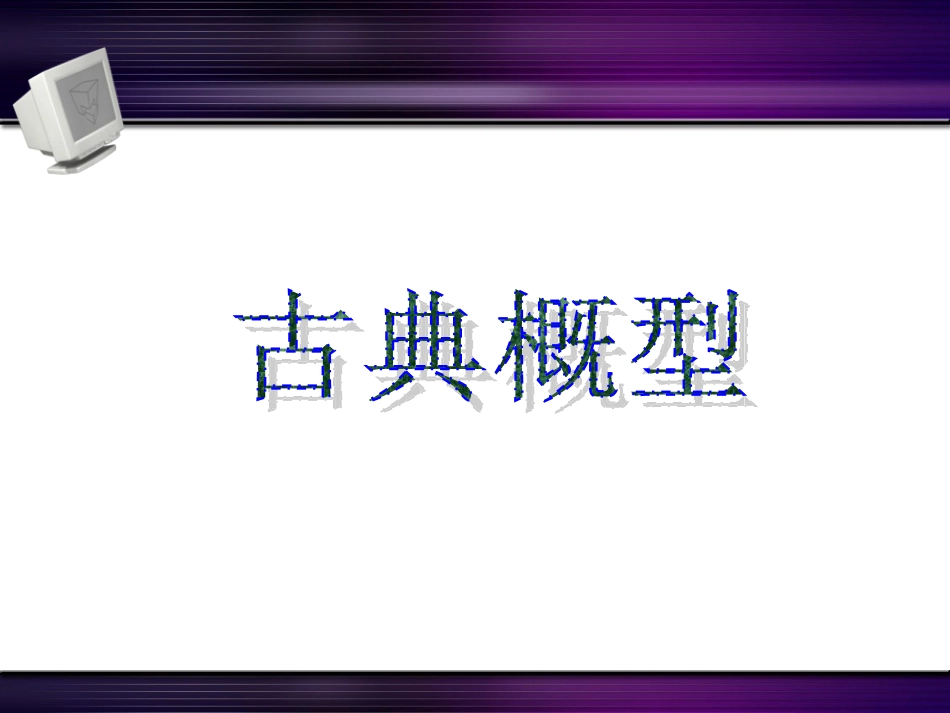 人教版高中数学课件：必修三《古典概型》课件(周诗环)_第1页