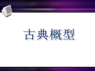 人教版高中数学课件：必修三《古典概型》课件(周诗环)