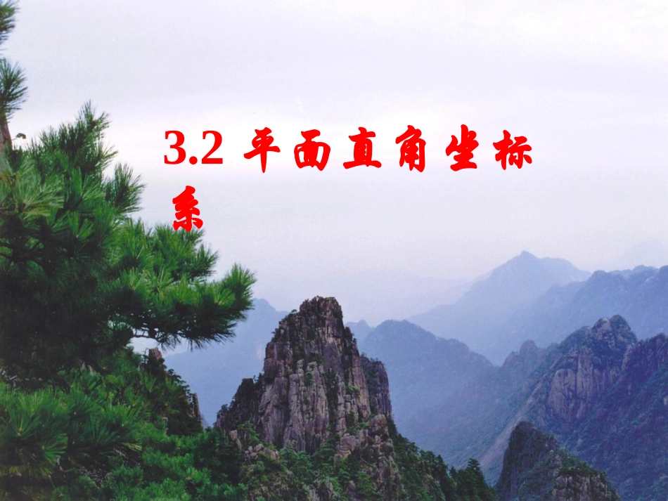 3.2-平面直角坐标系(1).2平面直角坐标系(一)_第1页