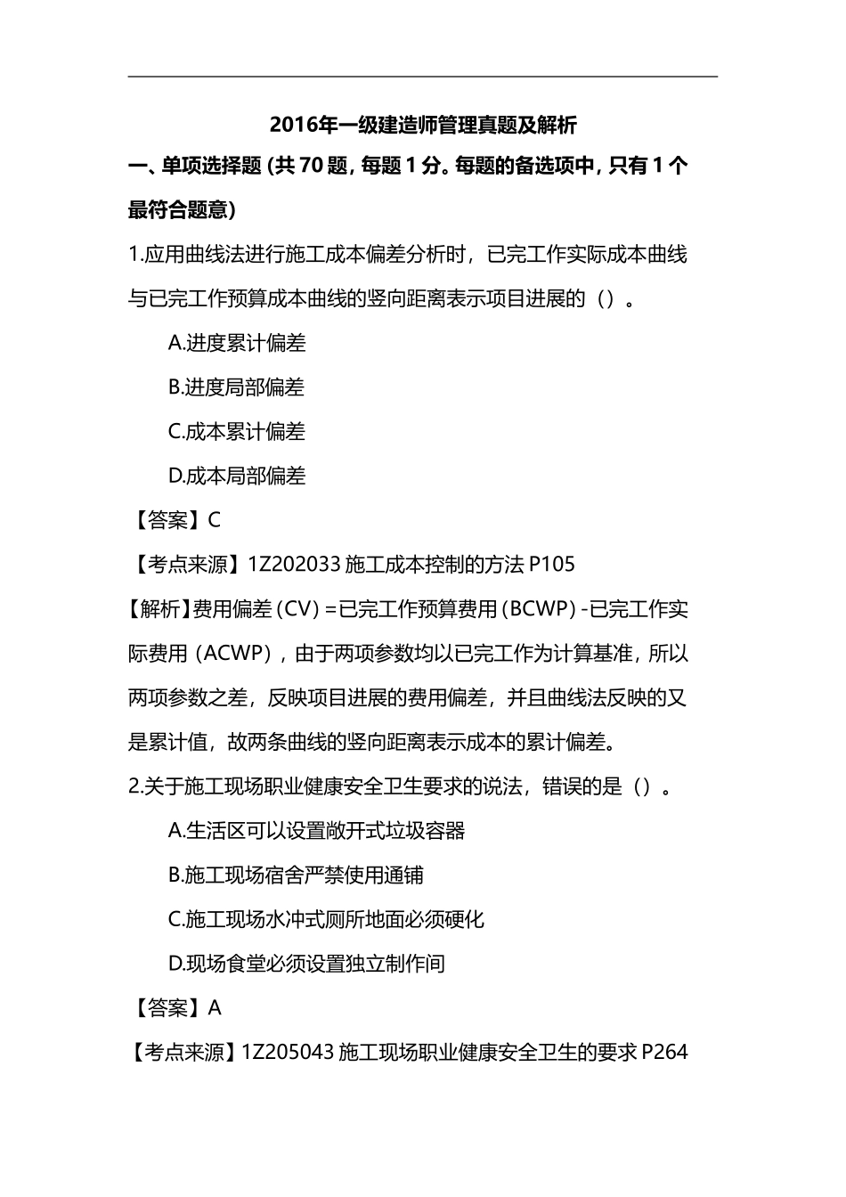2016一建管理-真题及解析_第1页