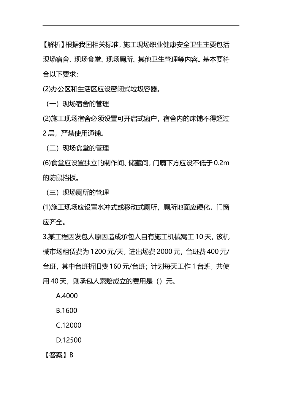 2016一建管理-真题及解析_第2页