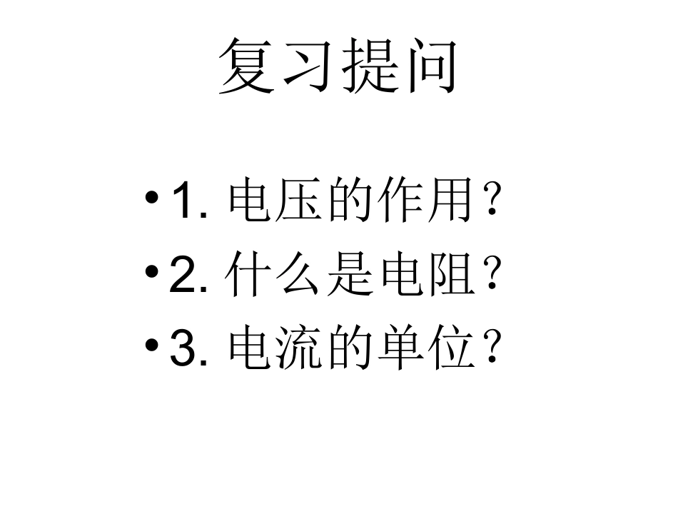 14.3-欧姆定律(PPT课件-苏科版)_第2页