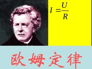 14.3-欧姆定律(PPT课件-苏科版)