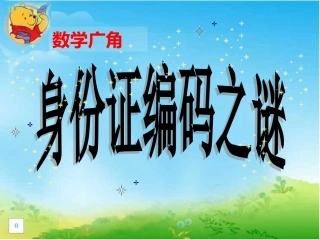 数字与编码之身份证编码