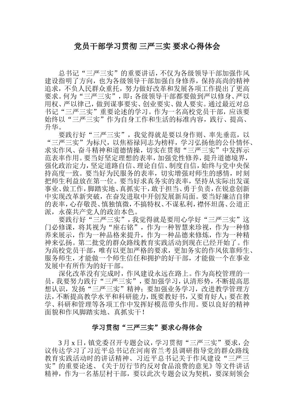 党员干部学习贯彻-三严三实-要求心得体会_第1页