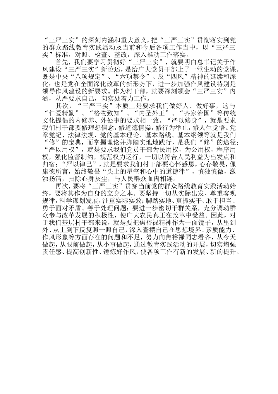 党员干部学习贯彻-三严三实-要求心得体会_第2页