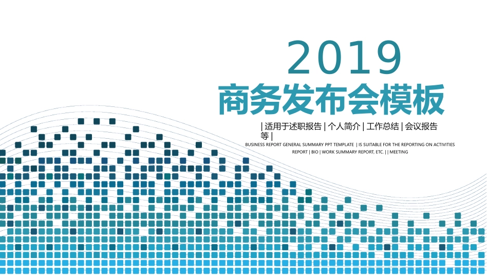 2019蓝色简约商务发布会PPT模版_第1页