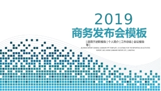 2019蓝色简约商务发布会PPT模版