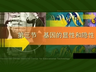 基因的显性和隐性