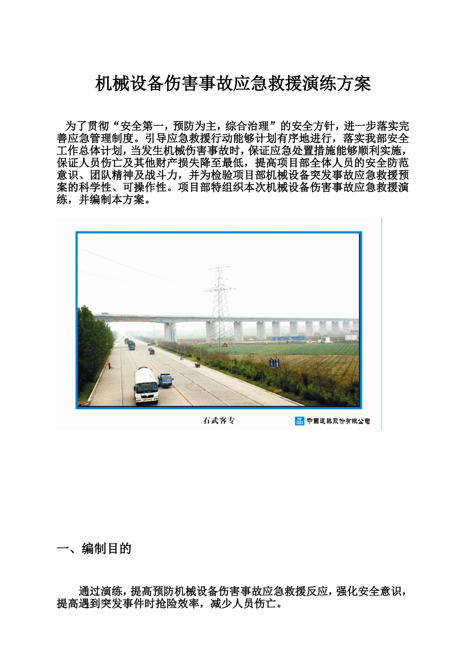 二分部机械设备伤害事故应急救援演练方案_第1页