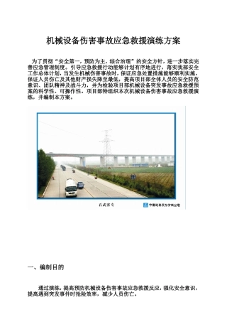 二分部机械设备伤害事故应急救援演练方案
