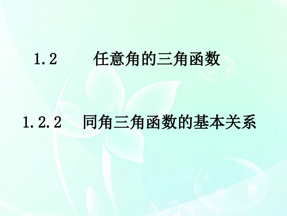 1.2.2《同角三角函数的基本关系》课件新人教A版必修4_第1页