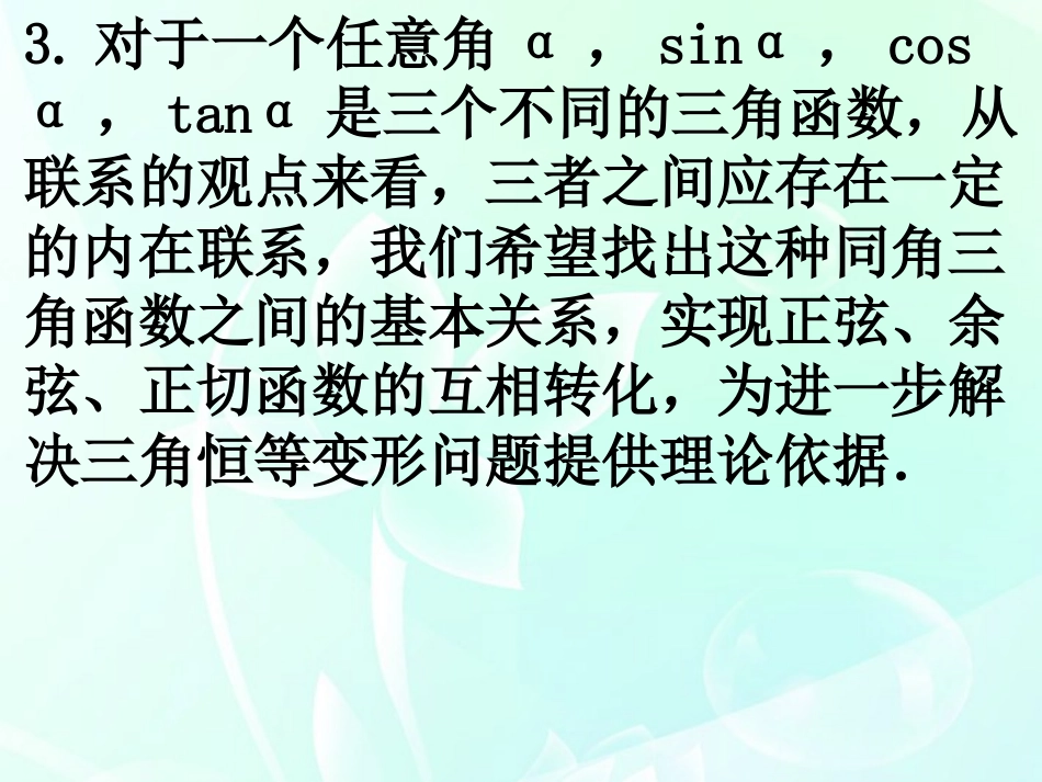 1.2.2《同角三角函数的基本关系》课件新人教A版必修4_第3页
