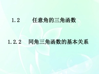 1.2.2《同角三角函数的基本关系》课件新人教A版必修4