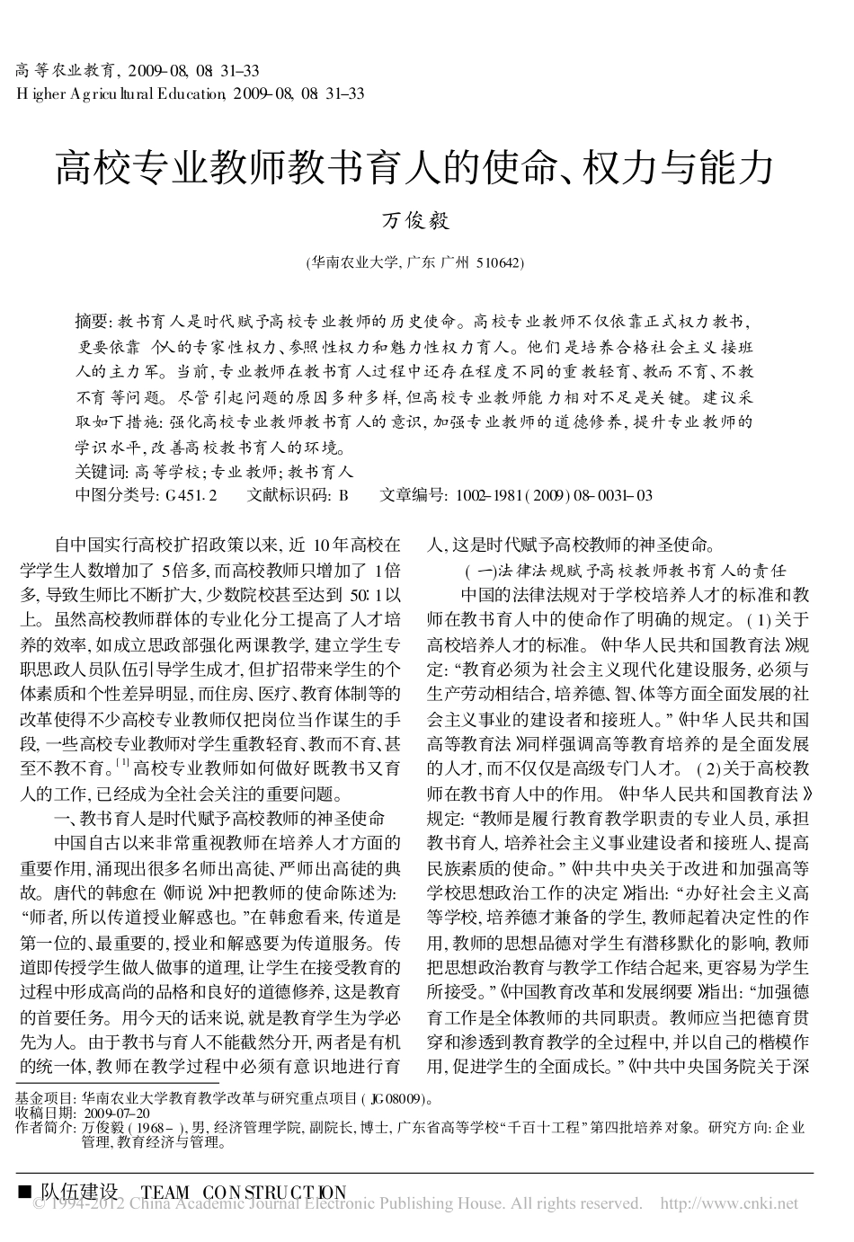 高校专业教师教书育人的使命-权力与能力_第1页