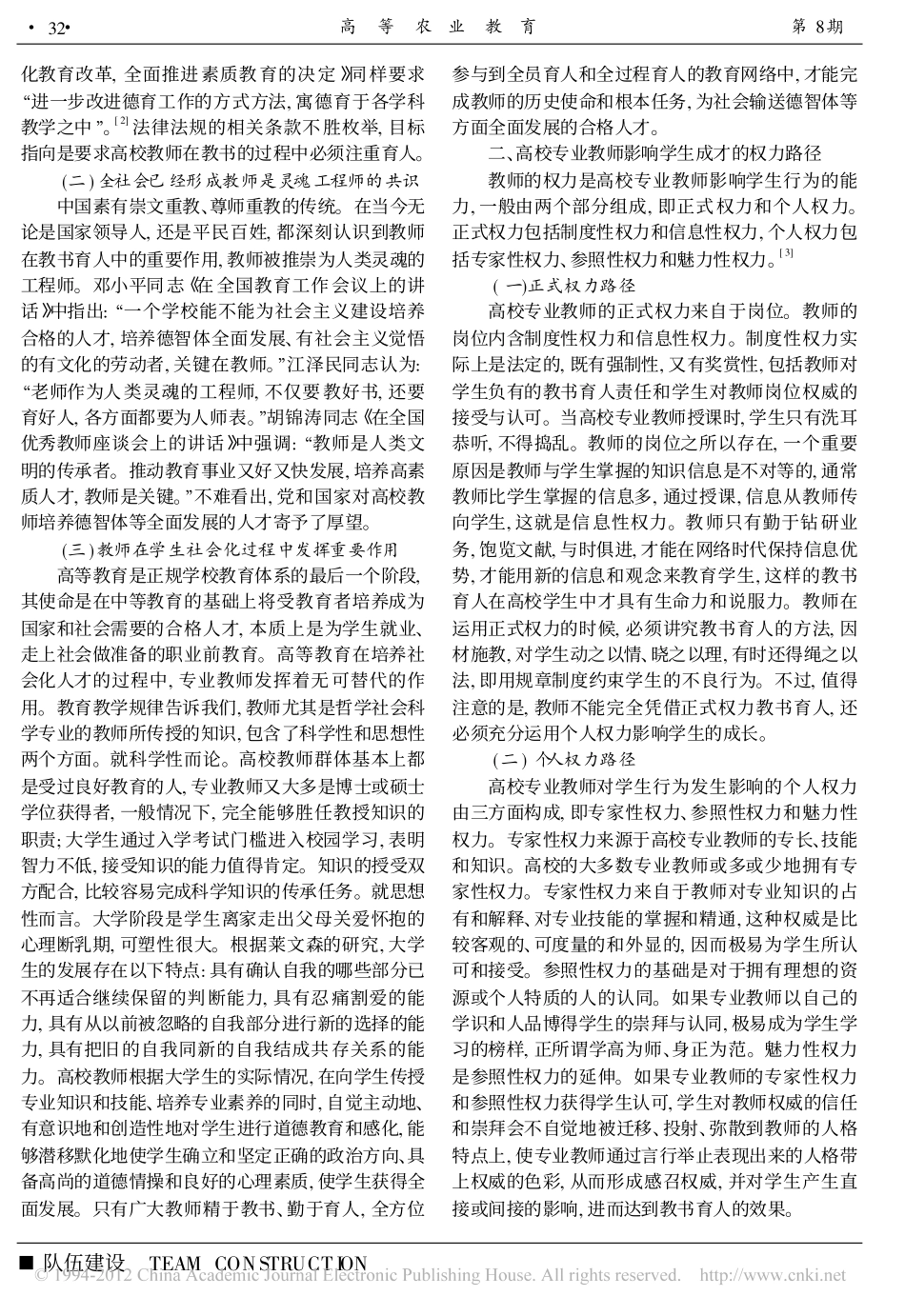 高校专业教师教书育人的使命-权力与能力_第2页