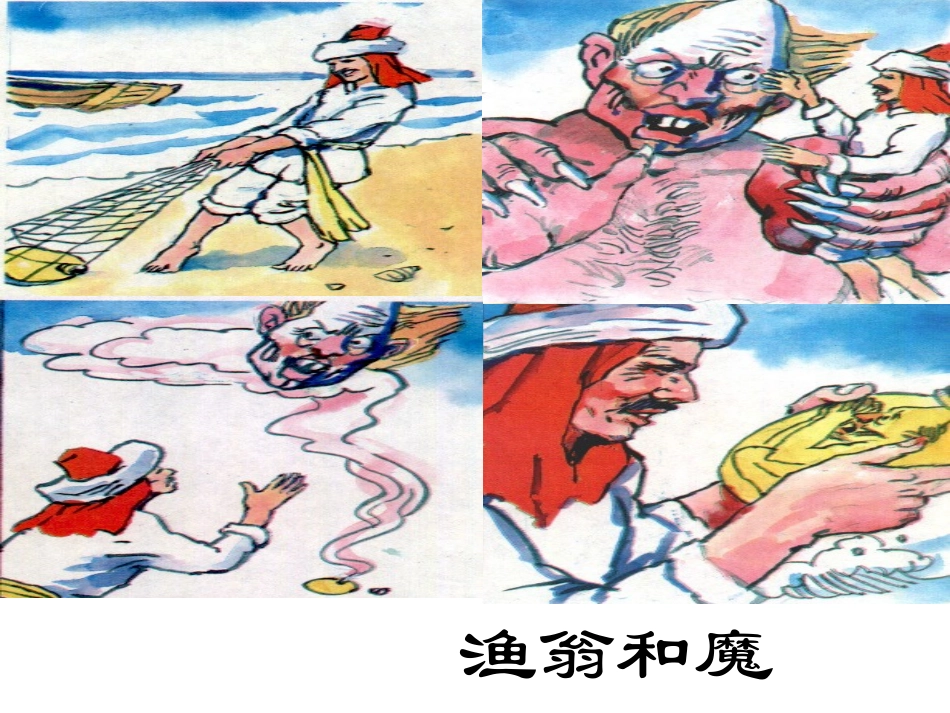 2015春湘教版语文三下《渔翁和魔鬼》ppt课件2_第1页